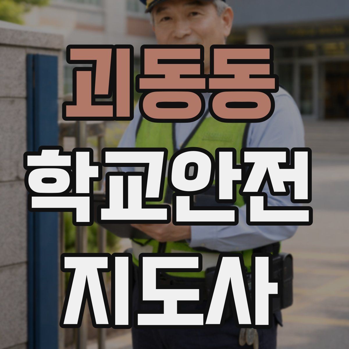 괴동동 학교안전지도사 자격증 학교 현장 안전의 기본 원칙