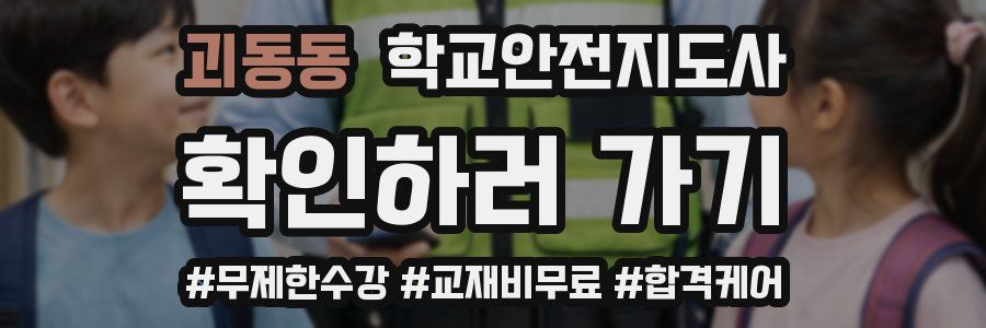 괴동동 학교안전지도사 자격증