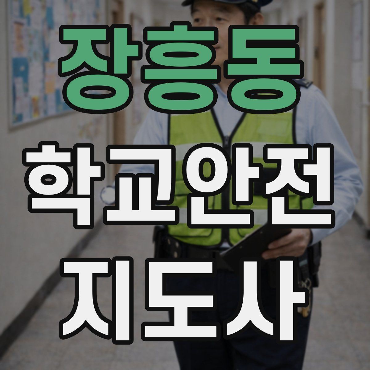 장흥동 학교안전지도사 자격증 미세먼지 심한 날 활동 조정 기준