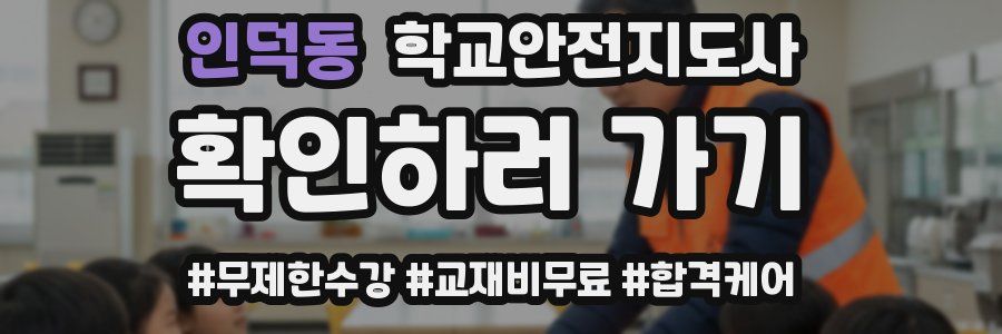 인덕동 학교안전지도사 자격증