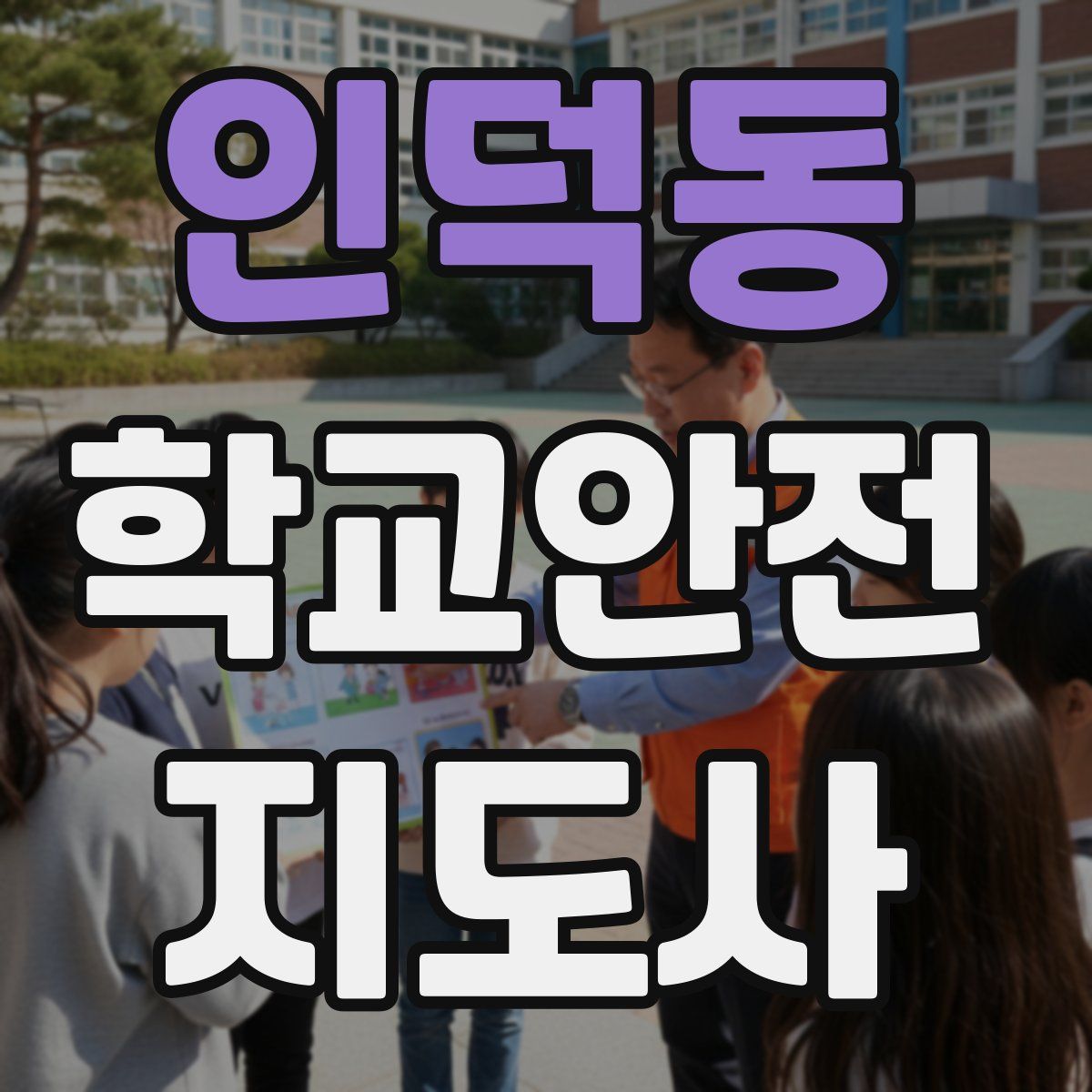 인덕동 학교안전지도사 자격증