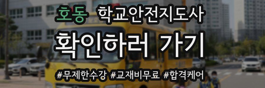 호동 학교안전지도사 자격증