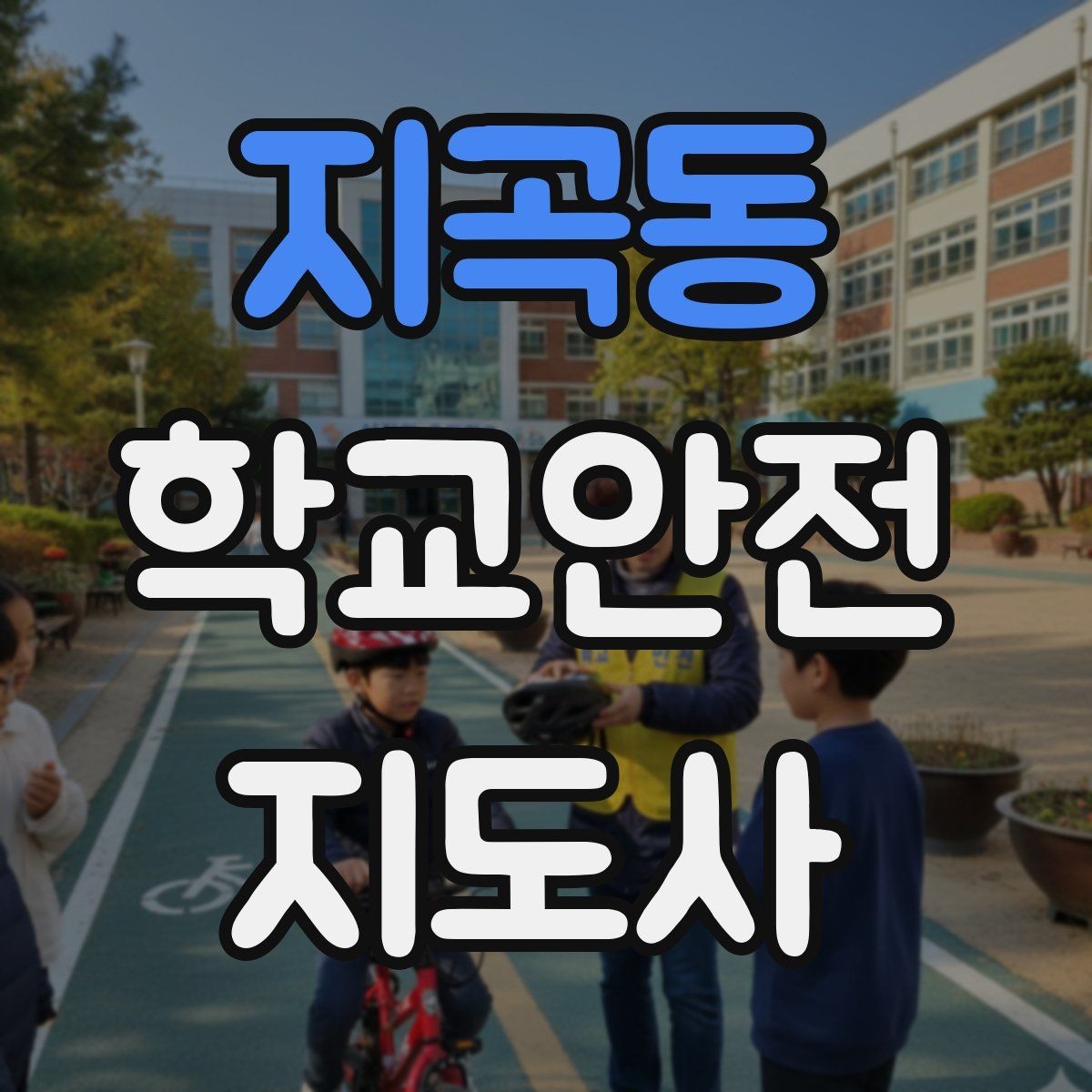 지곡동 학교안전지도사 자격증 안전교육을 재미있게 전달하는 방법
