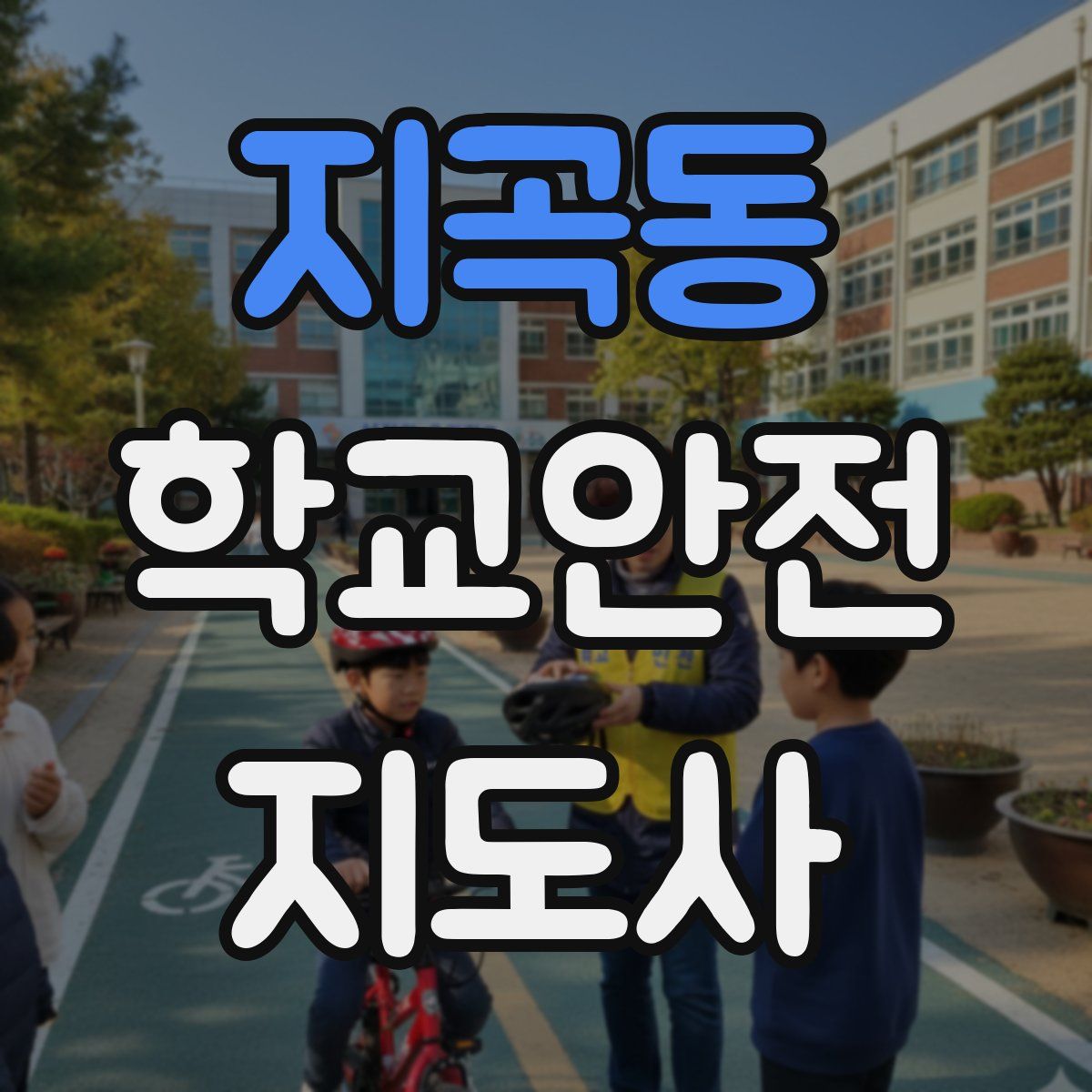 지곡동 학교안전지도사 자격증