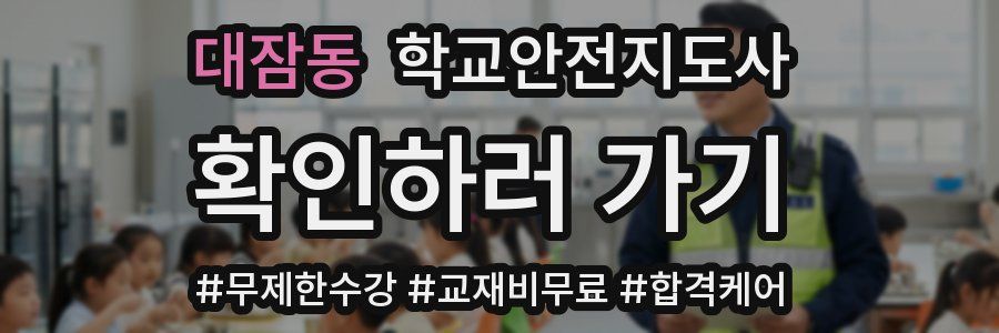 대잠동 학교안전지도사 자격증