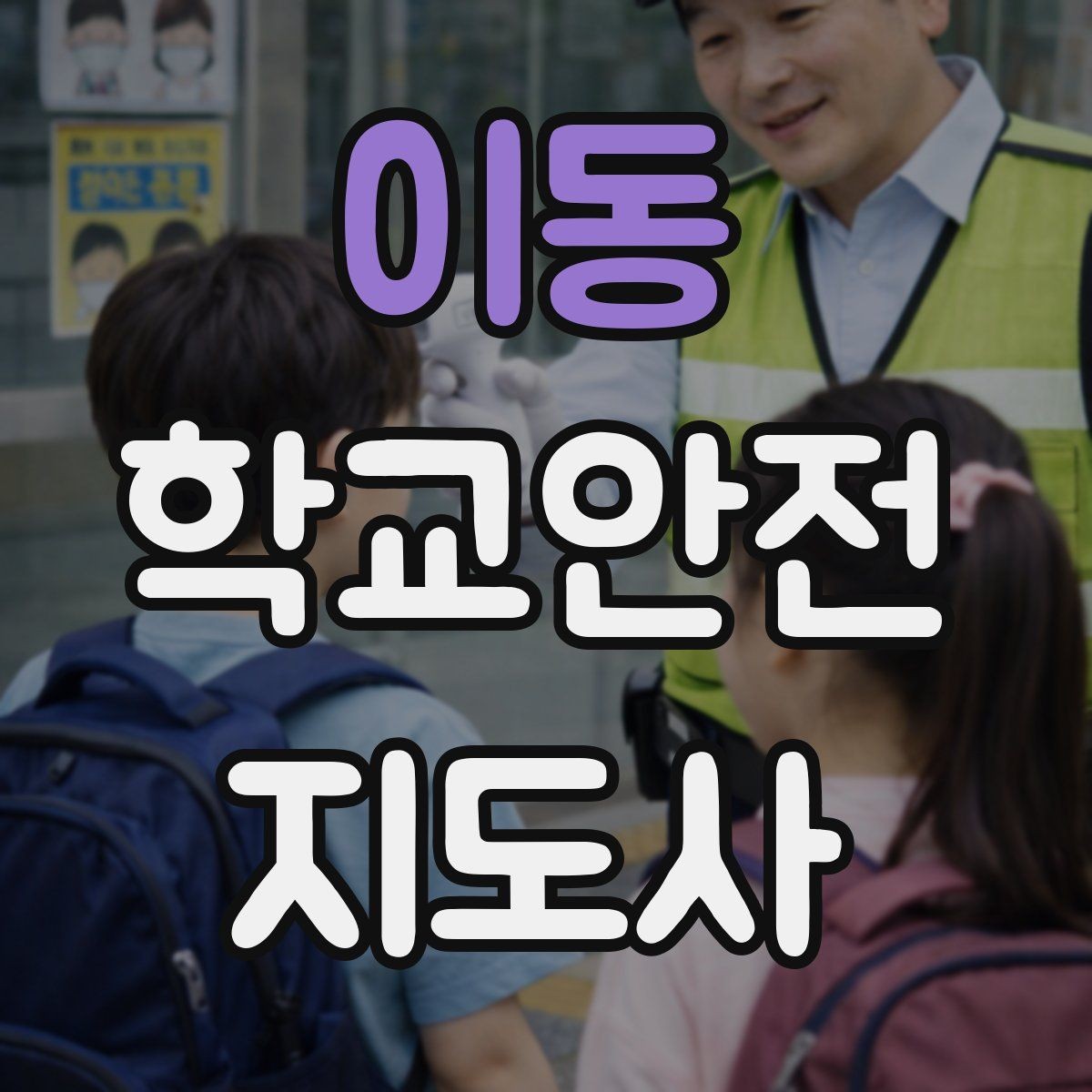 이동 학교안전지도사 자격증 학원 차량이 몰리는 시간대 주의사항