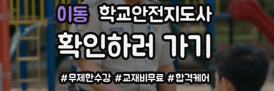 이동 학교안전지도사 자격증