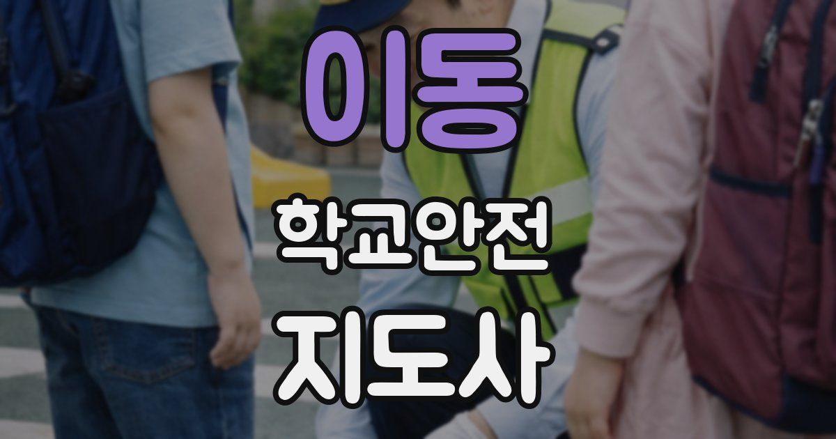 이동 학교안전지도사 자격증