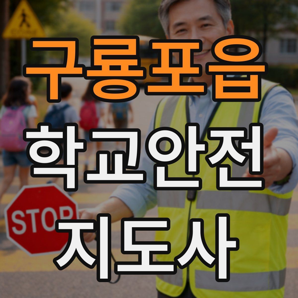 구룡포읍 학교안전지도사 자격증 스마트폰 보행 위험을 줄이는 안내 멘트