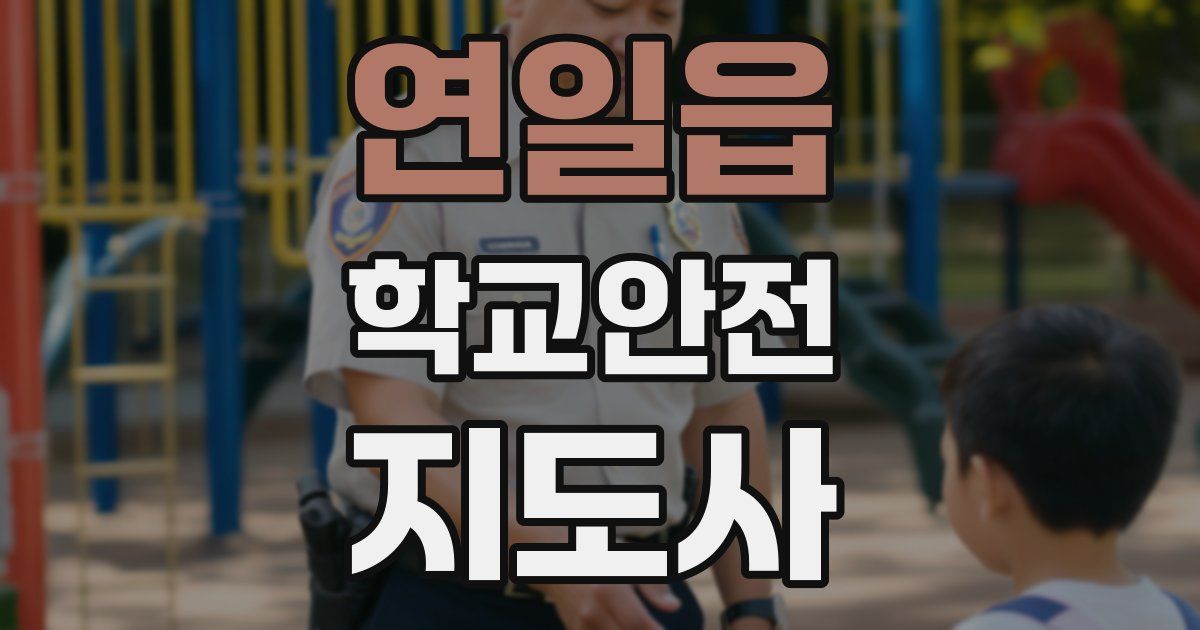 연일읍 학교안전지도사 자격증