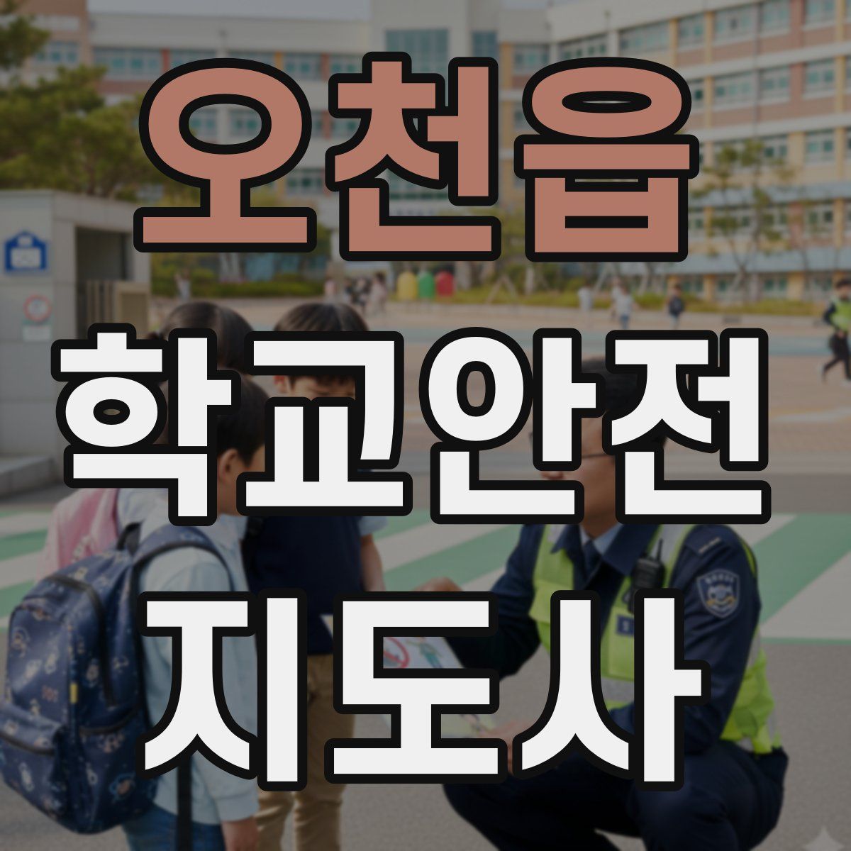 오천읍 학교안전지도사 자격증