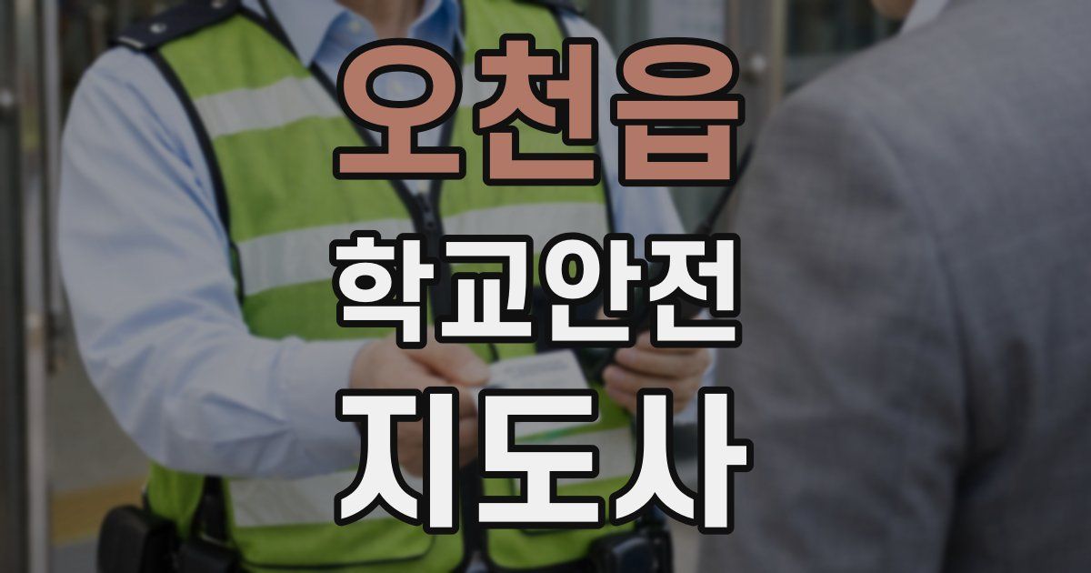 오천읍 학교안전지도사 자격증