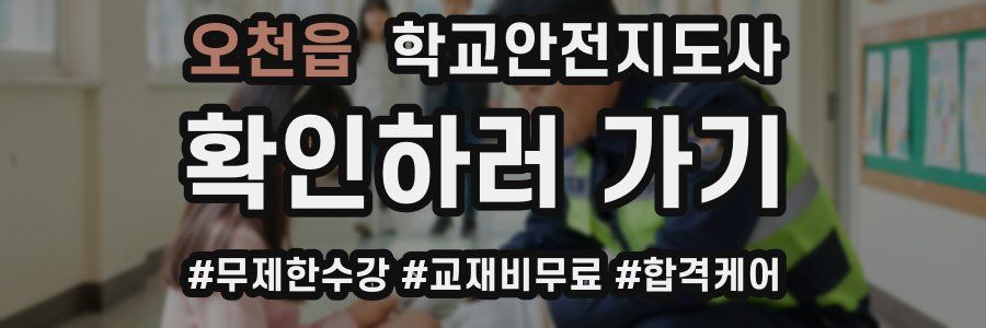 오천읍 학교안전지도사 자격증