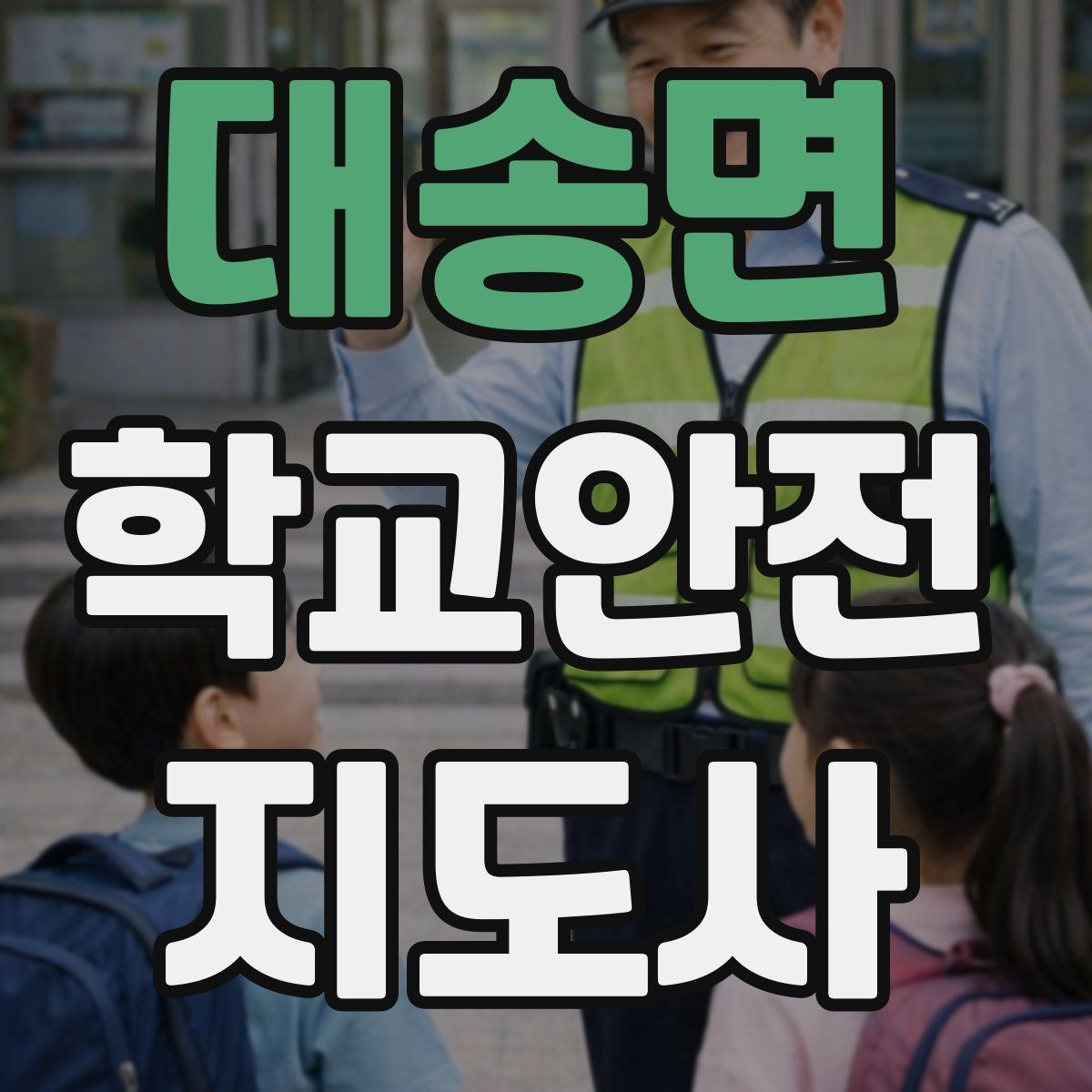 대송면 학교안전지도사 자격증 차량 통제 요청 시 소통 방법