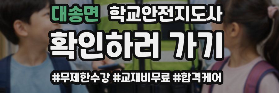 대송면 학교안전지도사 자격증