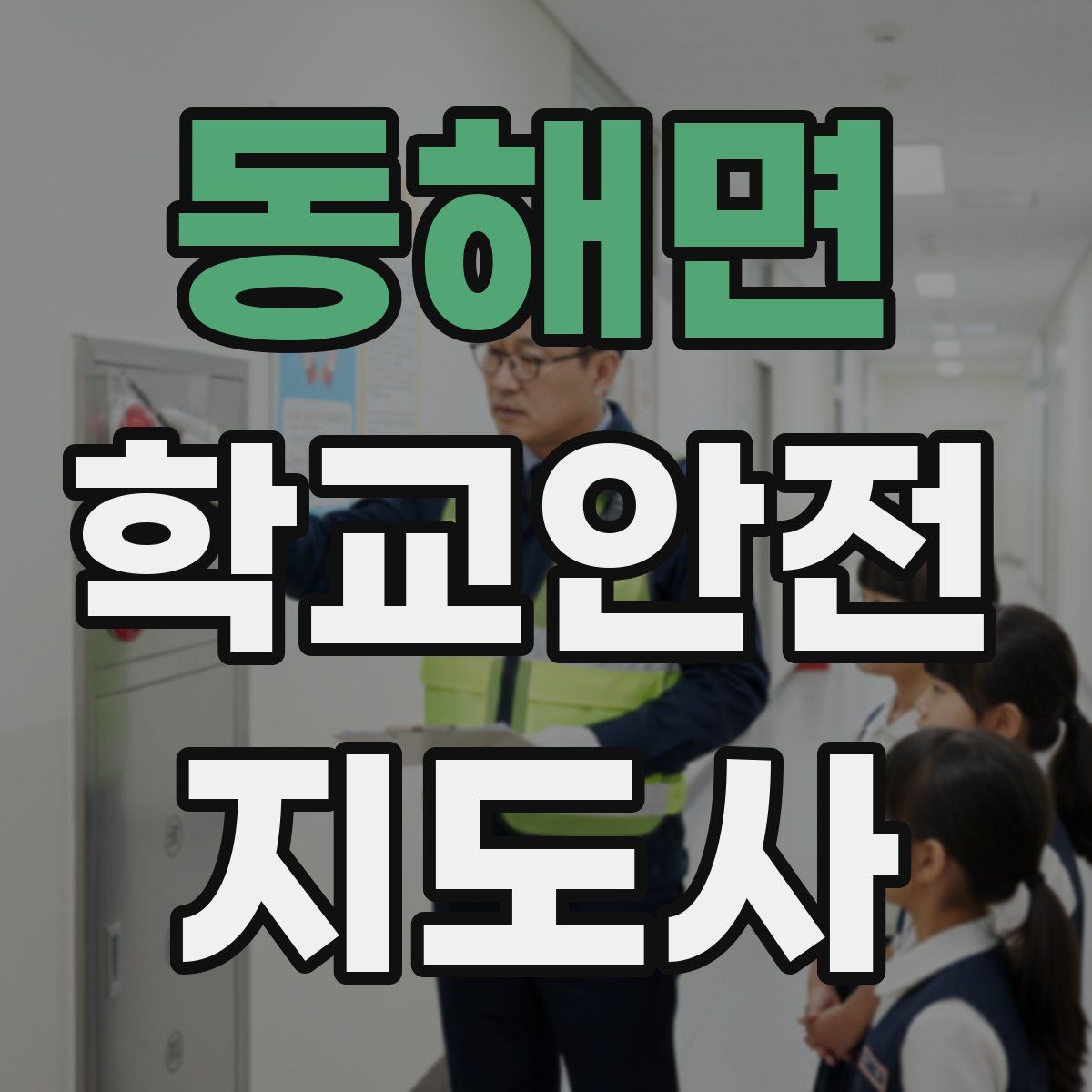 동해면 학교안전지도사 자격증