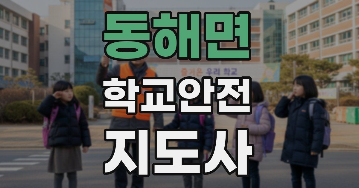 동해면 학교안전지도사 자격증