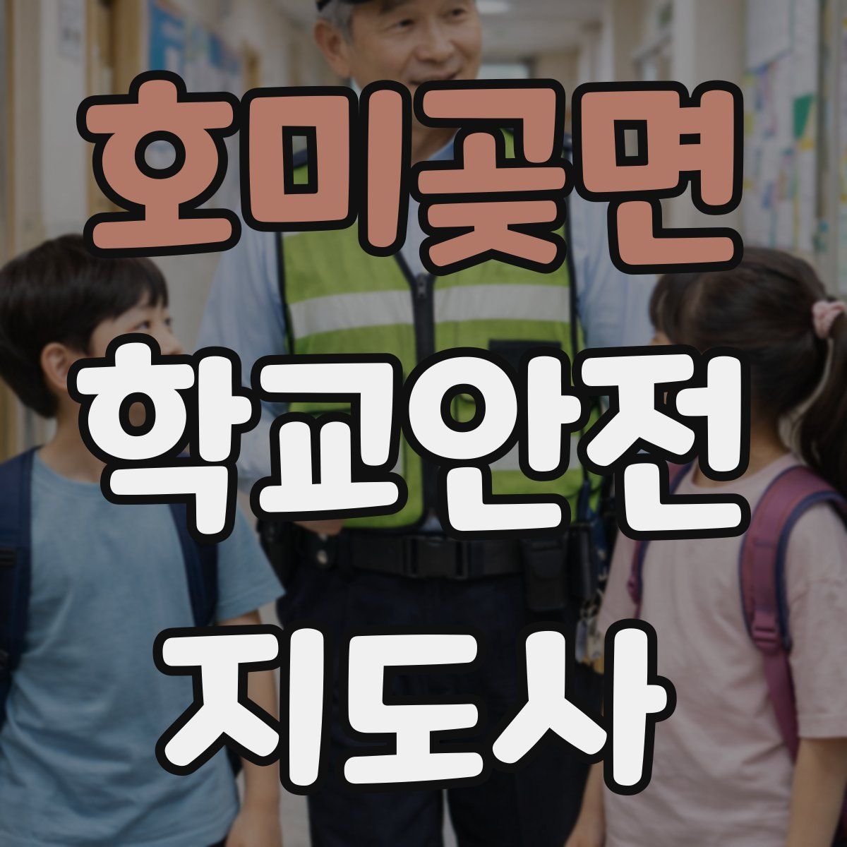 호미곶면 학교안전지도사 자격증