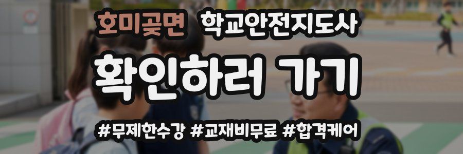 호미곶면 학교안전지도사 자격증