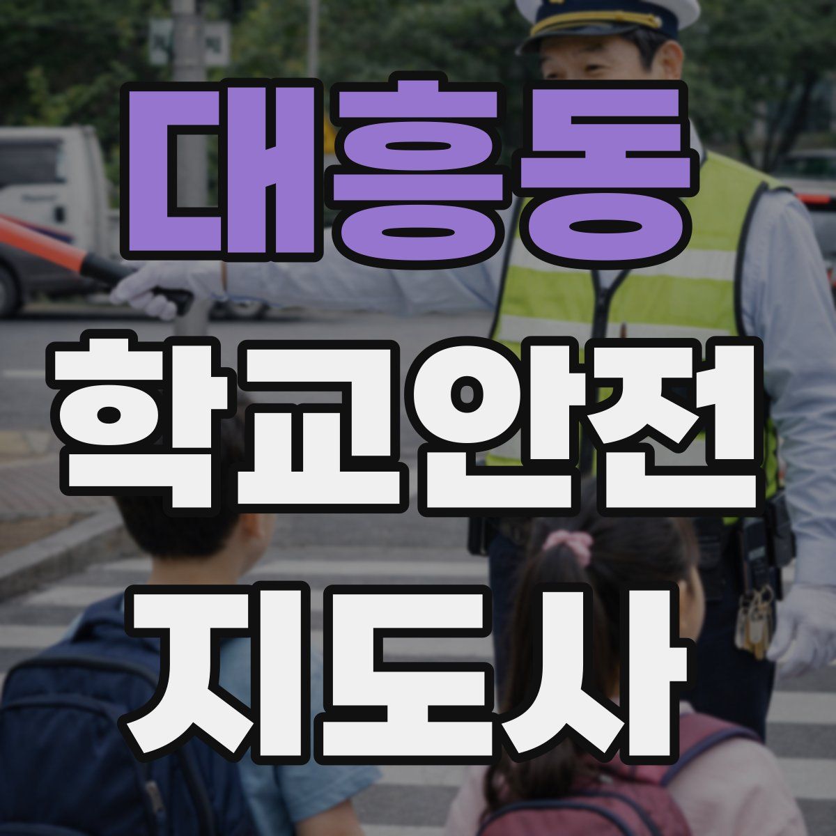 대흥동 학교안전지도사 자격증