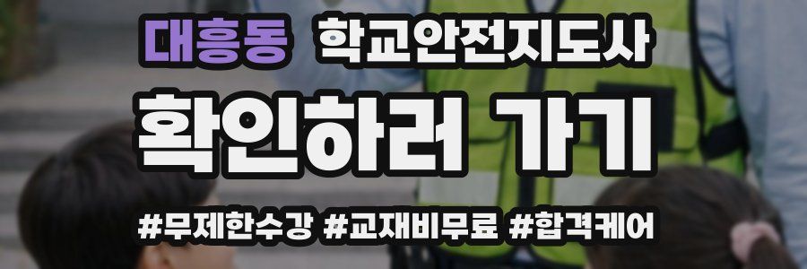 대흥동 학교안전지도사 자격증