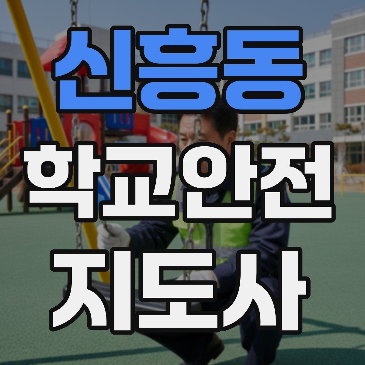 신흥동 학교안전지도사 자격증 개인정보 보호를 위한 현장 행동 수칙
