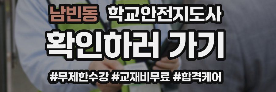 남빈동 학교안전지도사 자격증