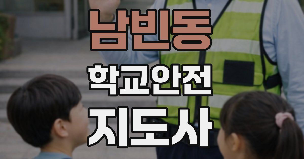 남빈동 학교안전지도사 자격증