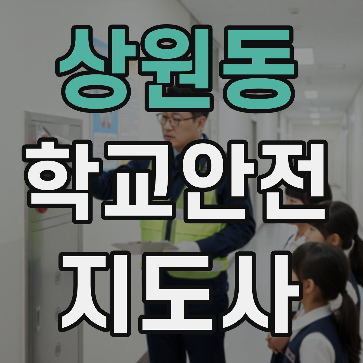 상원동 학교안전지도사 자격증 사례 문제에서 자주 틀리는 포인트
