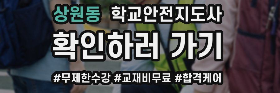 상원동 학교안전지도사 자격증