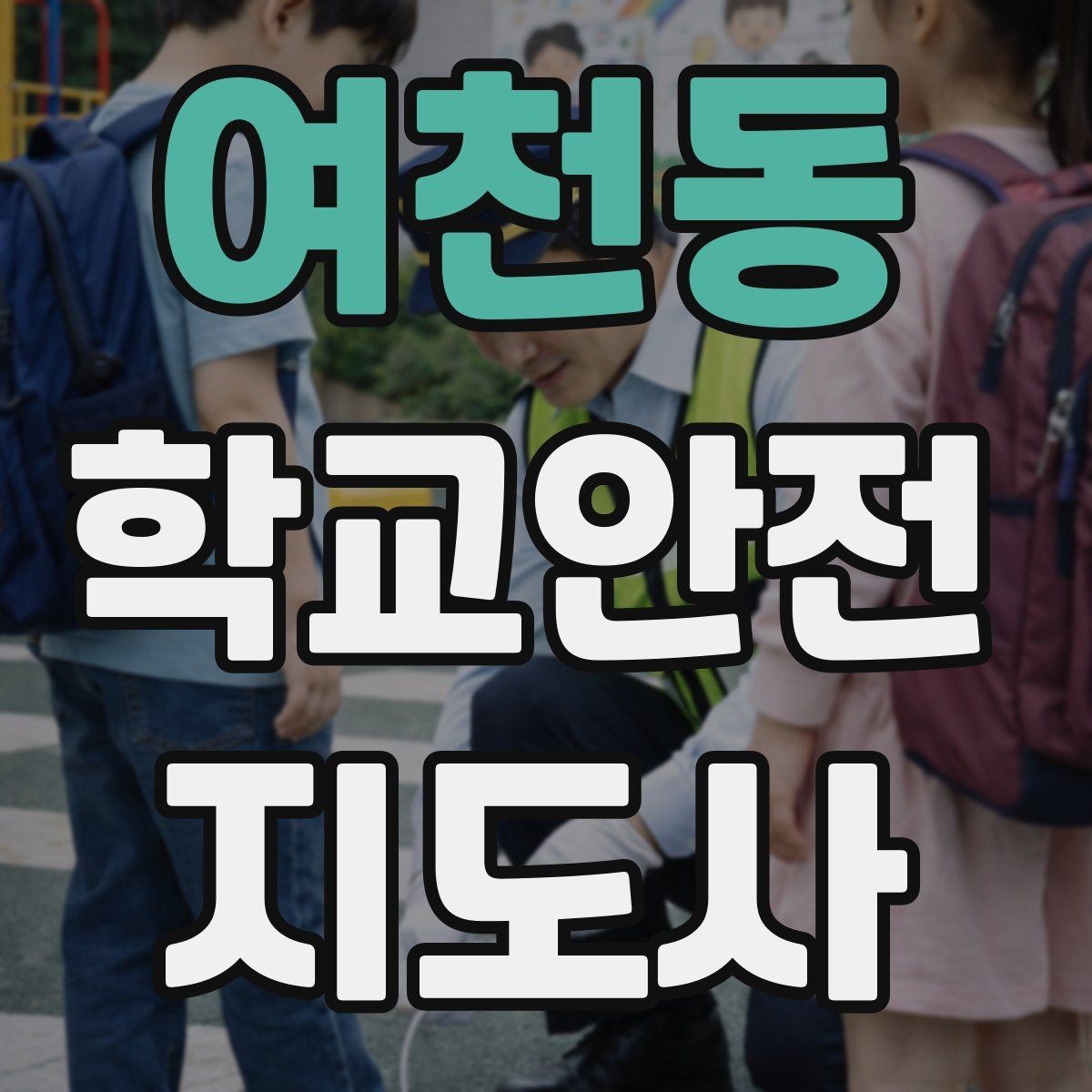 여천동 학교안전지도사 자격증 한파에 등하교 안전을 지키는 준비물