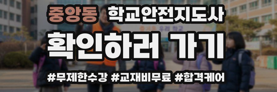 중앙동 학교안전지도사 자격증