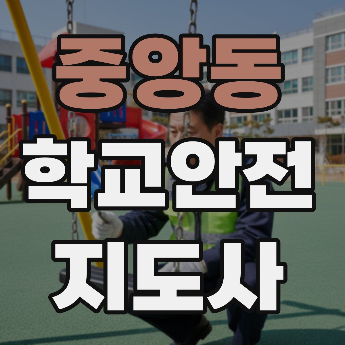 중앙동 학교안전지도사 자격증