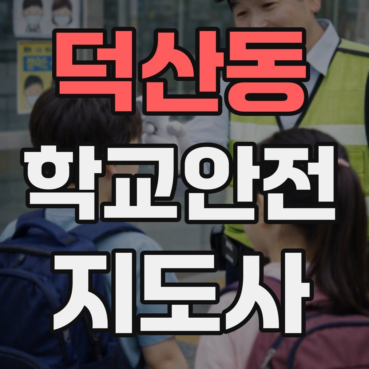 덕산동 학교안전지도사 자격증 학교폭력 징후를 발견했을 때 기본 대응