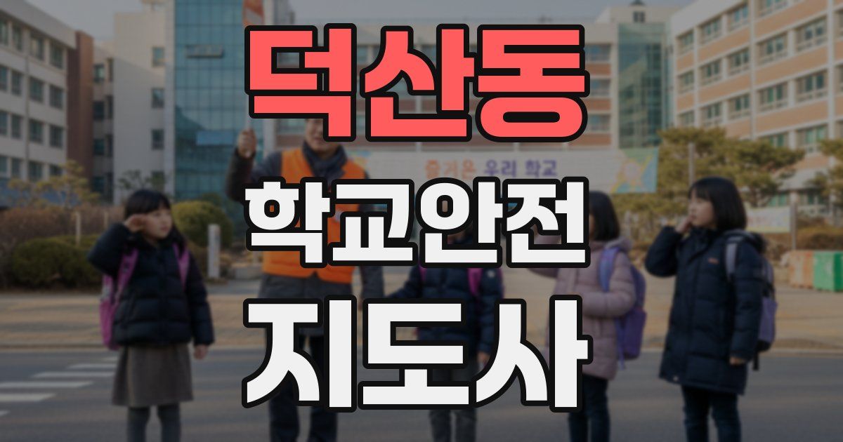 덕산동 학교안전지도사 자격증