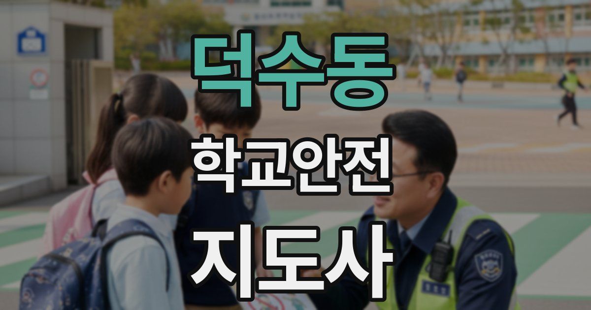덕수동 학교안전지도사 자격증