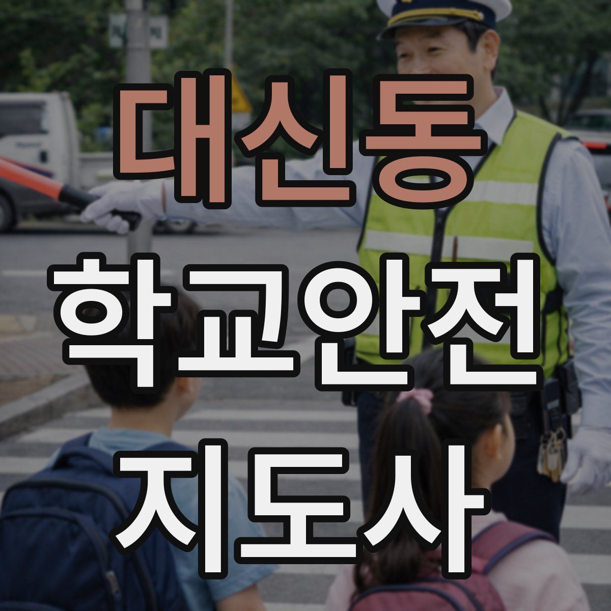 대신동 학교안전지도사 자격증