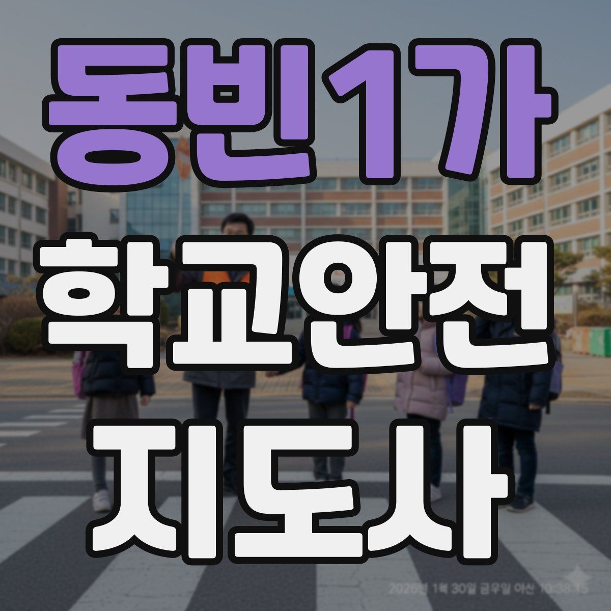 동빈1가 학교안전지도사 자격증 축제 행사 때 사람 몰림을 관리하는 법