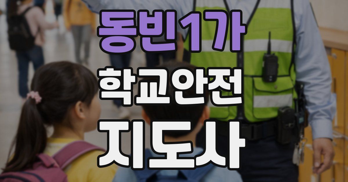 동빈1가 학교안전지도사 자격증