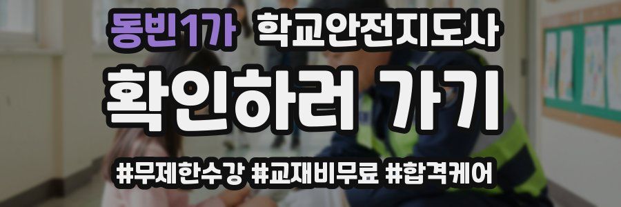 동빈1가 학교안전지도사 자격증