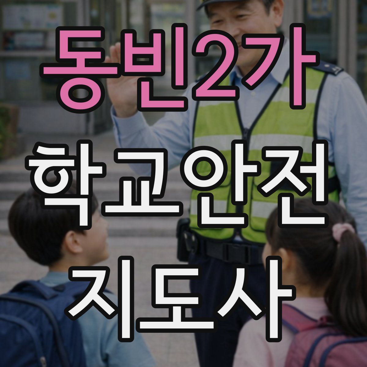 동빈2가 학교안전지도사 자격증