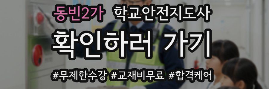 동빈2가 학교안전지도사 자격증