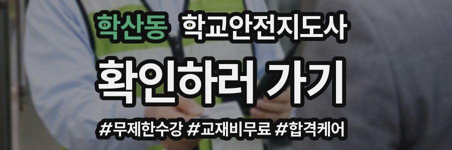 학산동 학교안전지도사 자격증