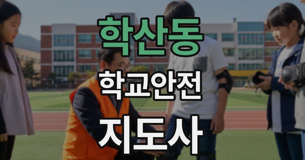 학산동 학교안전지도사 자격증