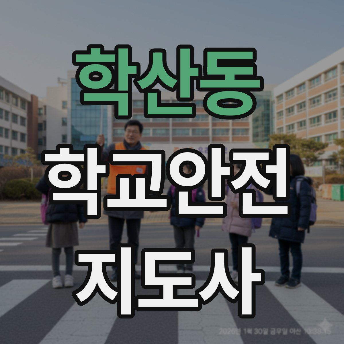 학산동 학교안전지도사 자격증