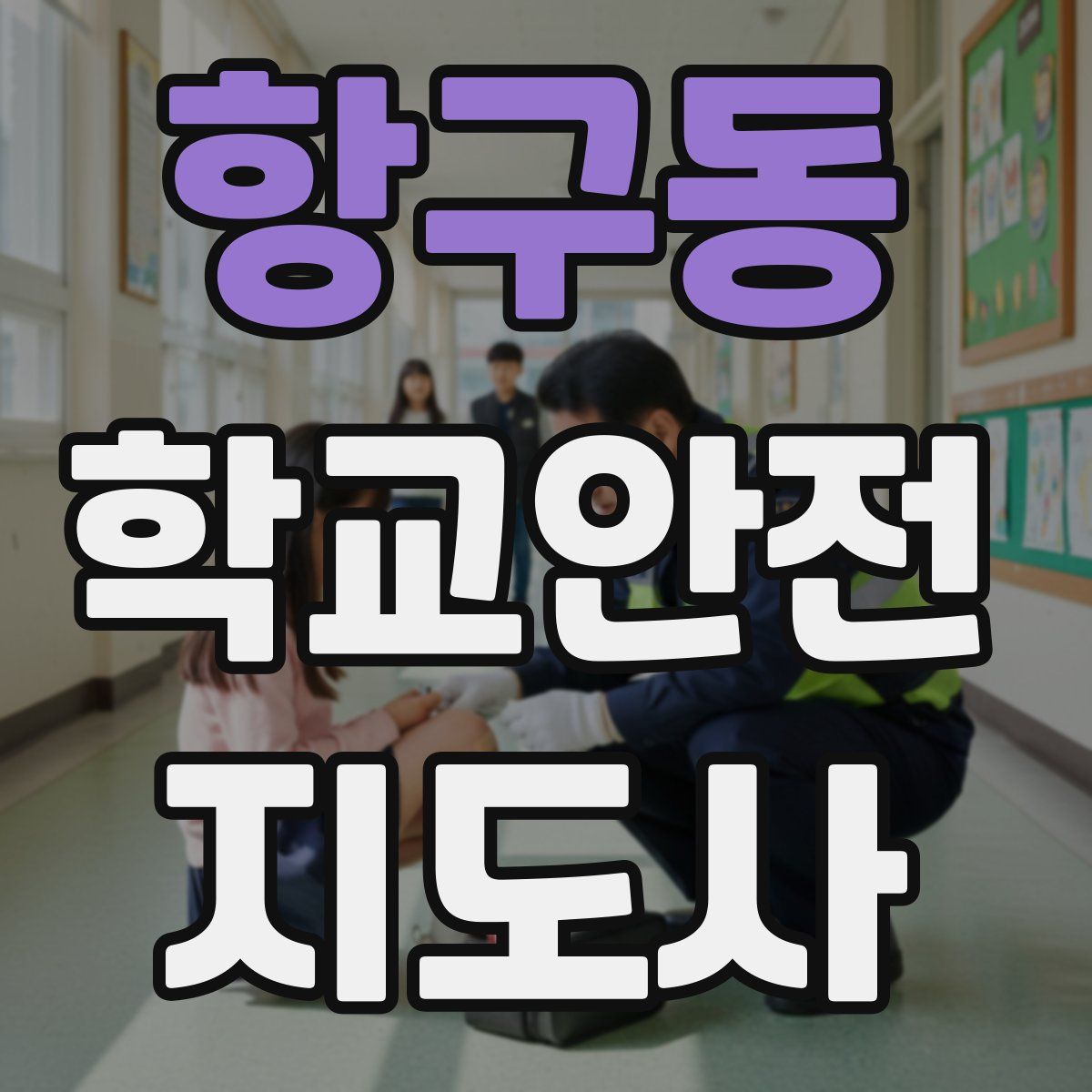 항구동 학교안전지도사 자격증