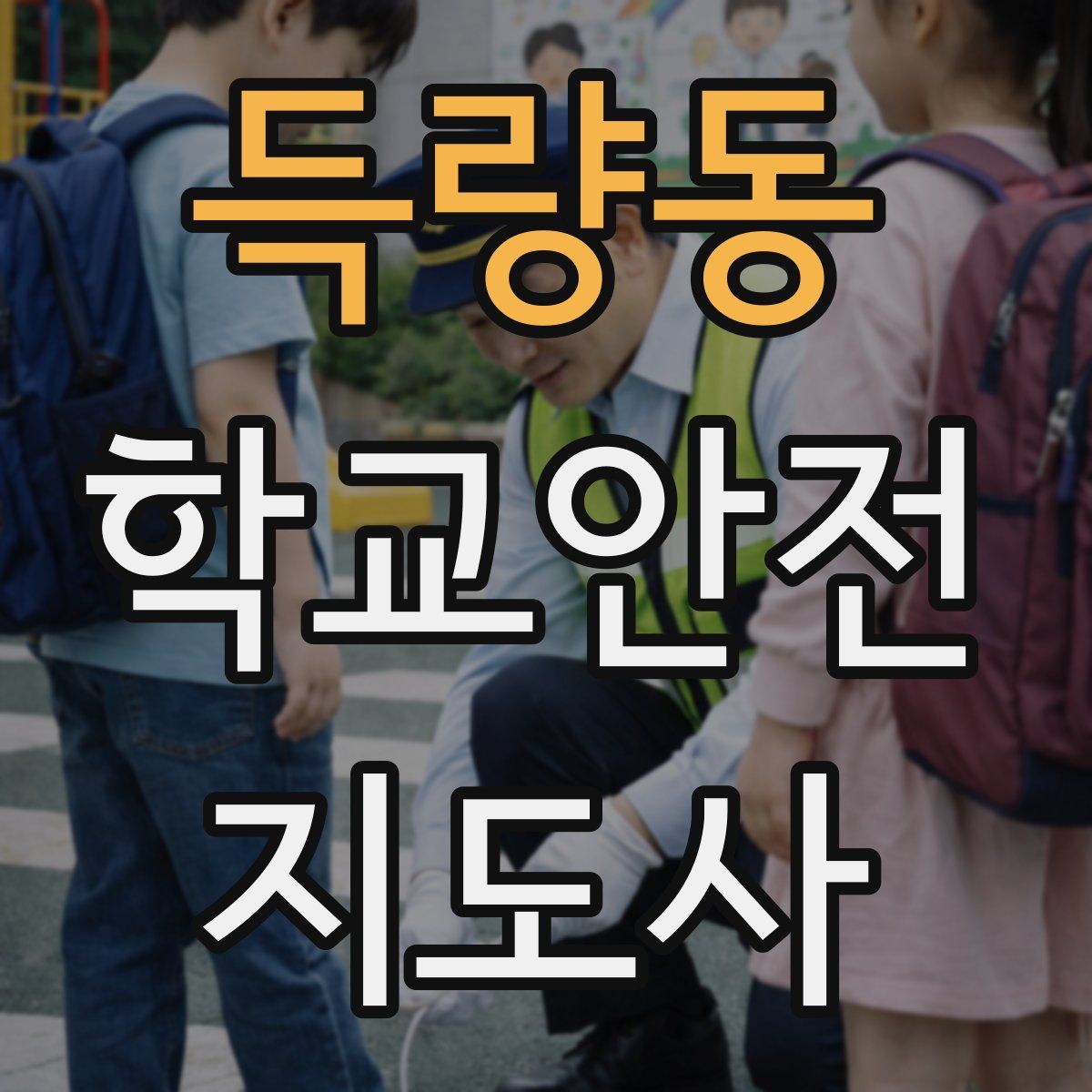 득량동 학교안전지도사 자격증