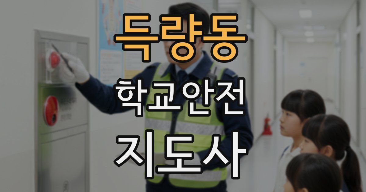 득량동 학교안전지도사 자격증