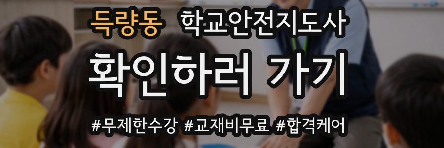 득량동 학교안전지도사 자격증