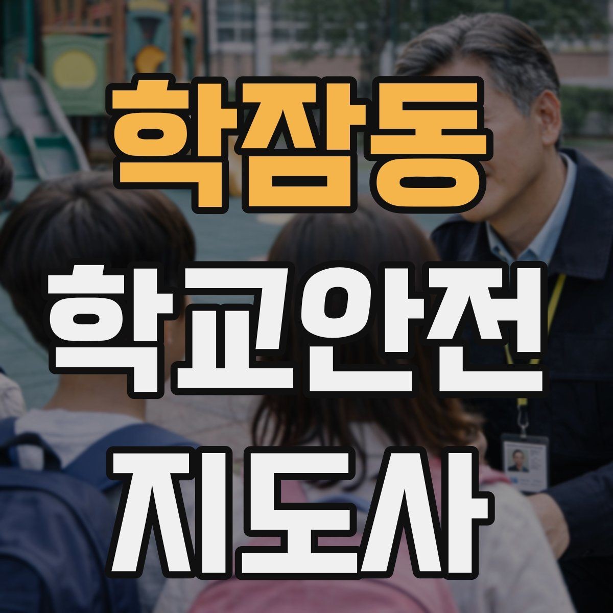 학잠동 학교안전지도사 자격증 역할극으로 안전 습관을 만드는 팁